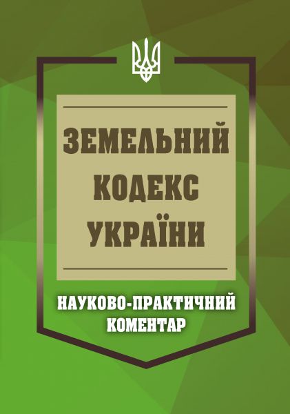НПК Земельний кодекс України. Станом на 01 березня 2026. Журавльов Д.В., Дніпров О.С., Нікітін В.В., Дрозд