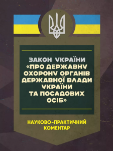 НПК ЗУ "Про державну охорону органів державної влади Українита посадових осіб" станом на 15.05.25.  За заг. ред. Скриньковського Р. М.