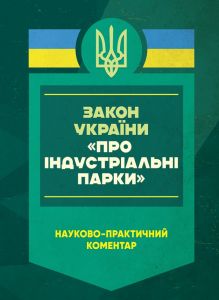 НПК ЗУ «Про індустріальні парки». Станом на 8 січня 2025 року.  ред. Чубенка А. Г.