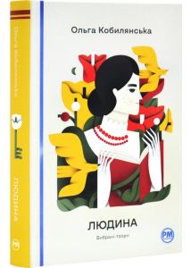 Людина. Вибрані твори. Кобилянська О.