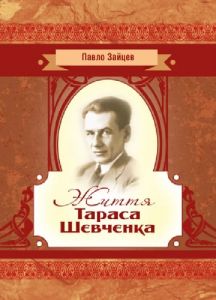 Життя Тараса Шевченка. Зайцев П.І.
