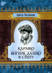 Климко. Вогник далеко в степу. Григір Тютюнник