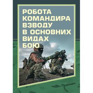 Робота командира взводу в основних видах бою. Зайцев Д. В.