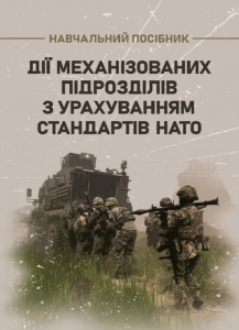 Дії механізованих підрозділів з урахуванням стандартів НАТО. Д.В. Зайцев, В.Б. Добровольський