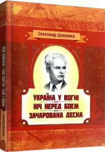 Україна у вогні. Ніч перед боєм. Зачарована Десна. Довженко О. П.