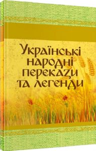 Українські народні перекази та легенди