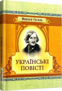 Українські повісті. Гоголь М.