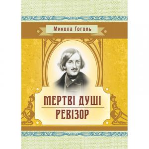 Мертві душі.  Гоголь М. В.