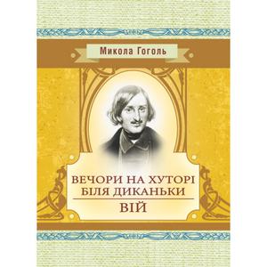 Вечори на хуторі біля Диканьки. Вій. Гоголь М. В.