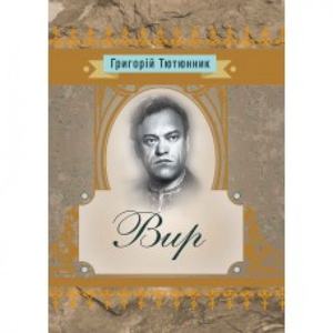Вир. Григорій Тютюнник