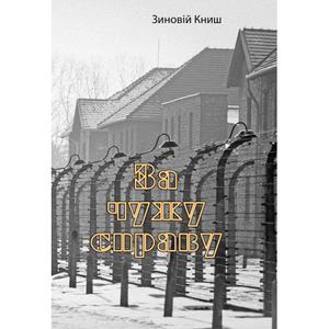 За чужу справу. Зиновій Книш