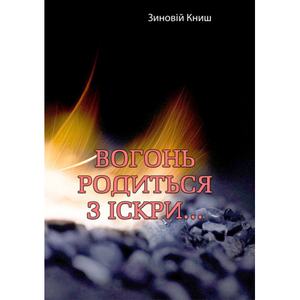 Вогонь родиться з іскри.... Зиновій Книш