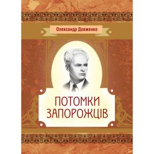 Потомки запорожців. Довженко О. П.
