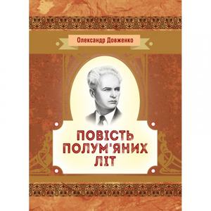 Повість полум'яних літ. Довженко О. П.