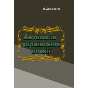 Антологія української поезії. В. Державин