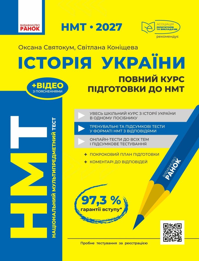 НМТ 2027 Історія України. Повний курс підготовки. Святокум О.Є. Коніщева С.