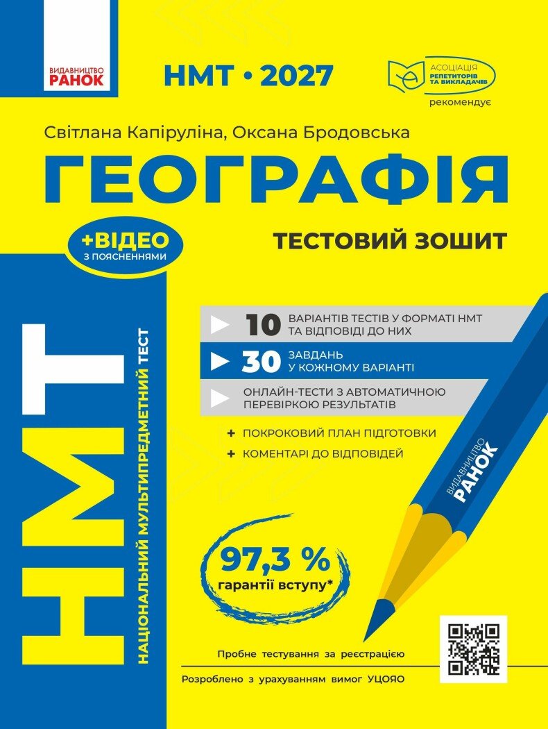 НМТ 2027 Географія. Тестовий зошит Капируліна Світлана Бродавська Оксана