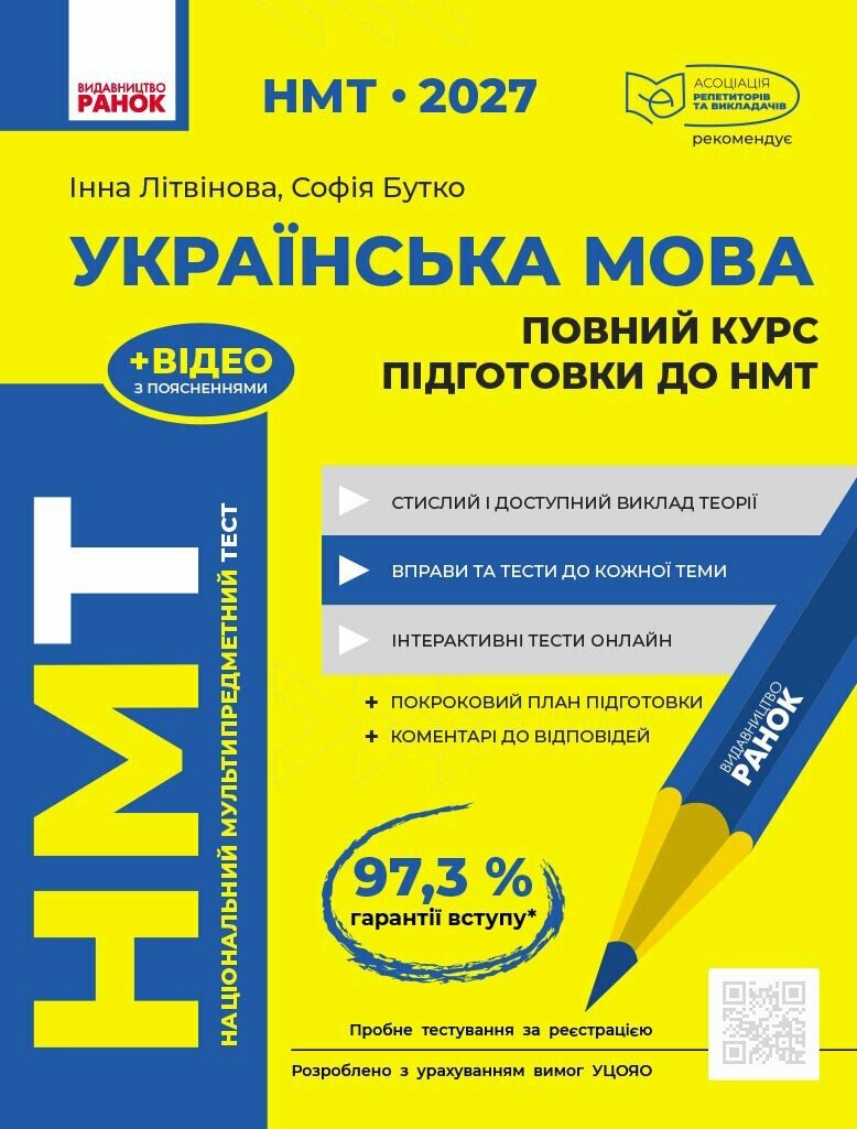 НМТ 2027 Українська мова. Повний курс підготовки.  Літвінова І.М. Бутко С.Г.