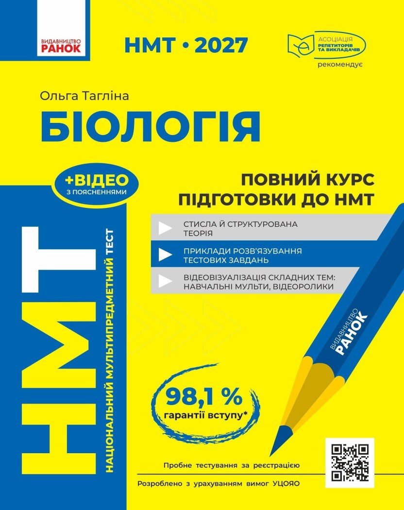 НМТ 2027 Біологія. Повний курс підготовки.  Тагліна О.В.