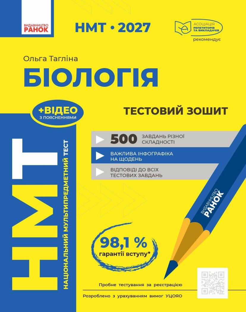 НМТ 2027 Біологія. Тестовий зошит Тагліна О.В.