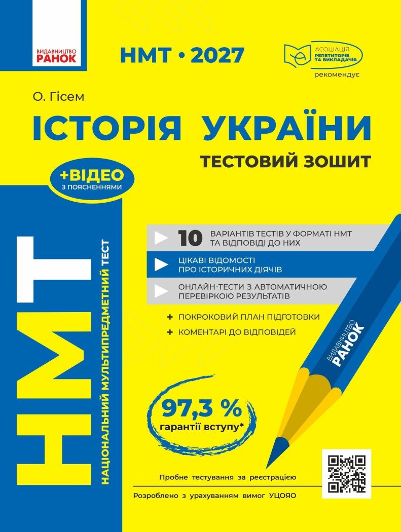 НМТ 2027 Історія України. Тестовий зошит. Гісем О.О.