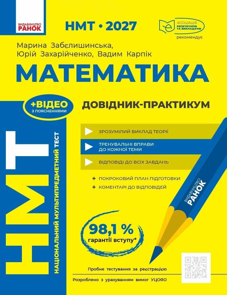НМТ 2027 Математика. Довідник-практикум Забєлишинська М.Я. Захарійченко Ю.О. Карпік В.В.