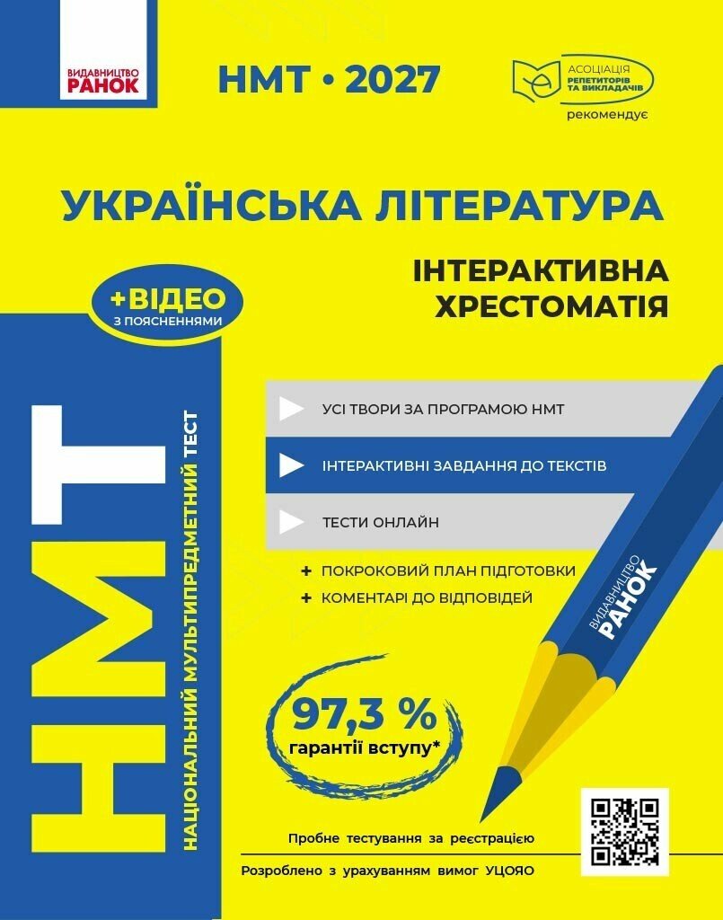 НМТ 2027 Українська література. Інтерактивна хрестоматія Гарюнова Ю.О. Тищенко З.Р. Бутко С.Г. Літвінова І.М.