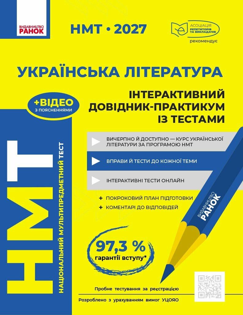 НМТ 2027 Українська література. Інтерактивний довідник-практикум із тестами Гарюнова Ю.О. Тищенко З.Р. Літвінова І.М. Бутко С.Г.
