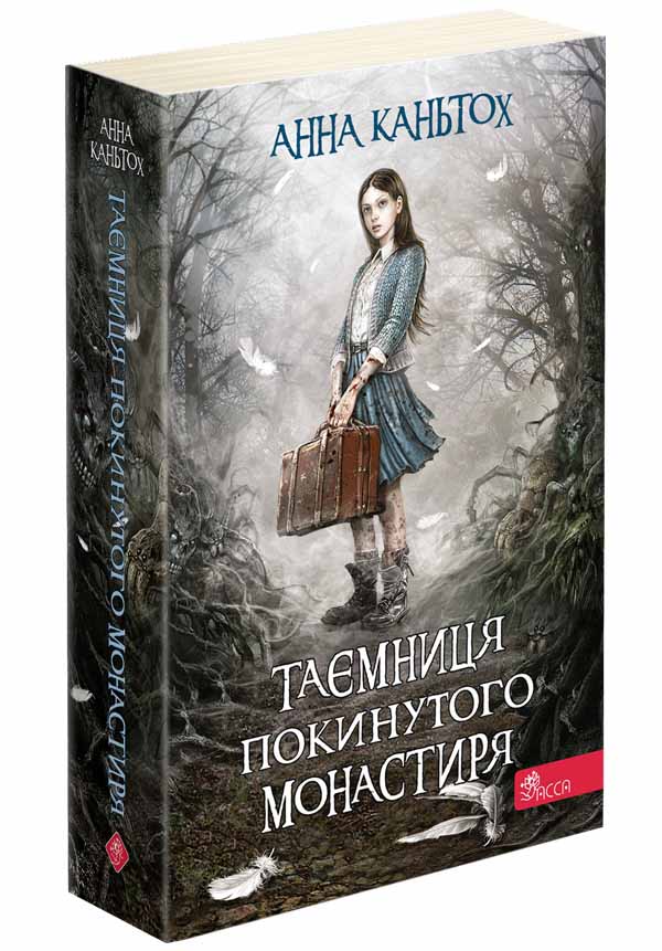 Таємниця покинутого монастиря(автор Анна Каньтох)(м'яка обкладинка)