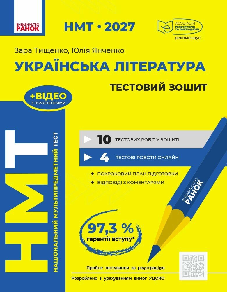 НМТ 2027 Українська література. Тестовий зошит Тищенко З.Р. Янченко Ю.А.