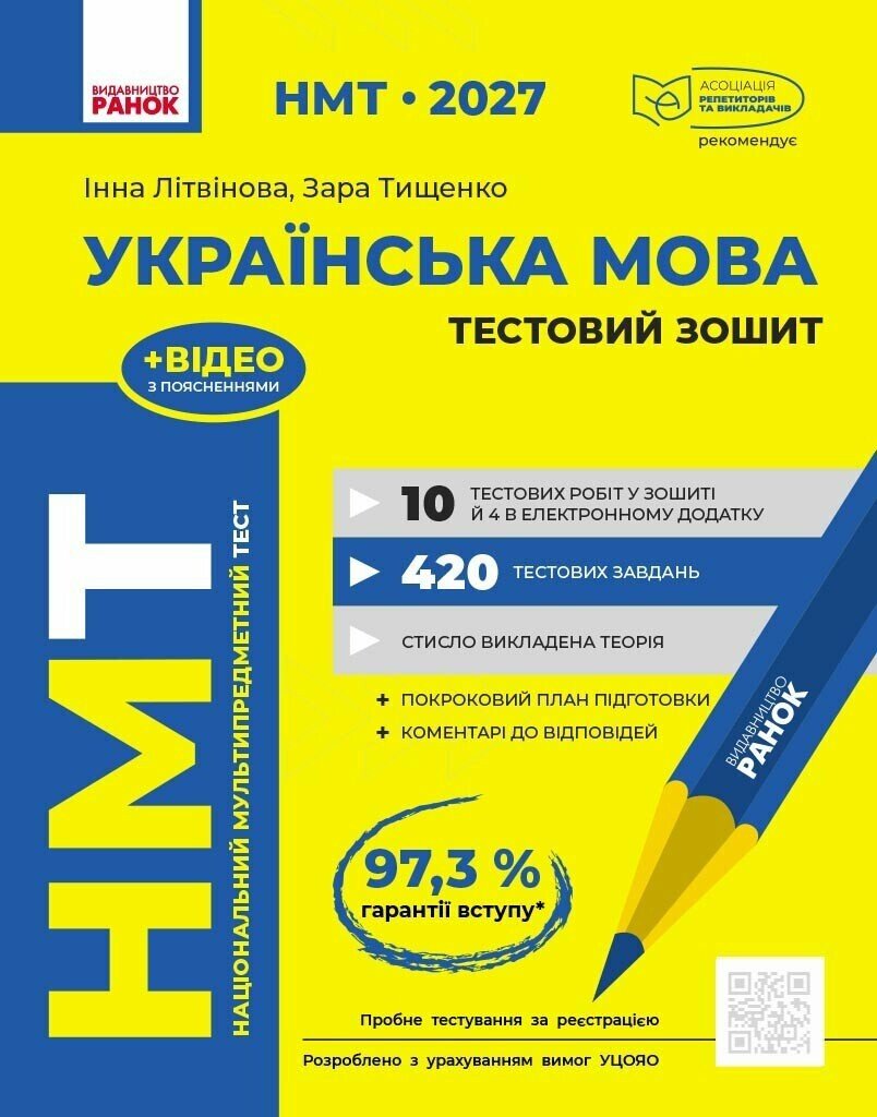 НМТ 2027 Українська мова. Тестовий зошит.  Літвінова І.М. Тищенко З.Р.