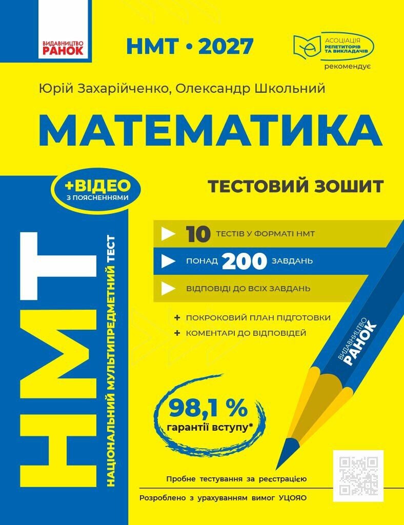 НМТ 2027 Математика. Тестовий зошит Захарійченко Ю.О. Школьний О.В.