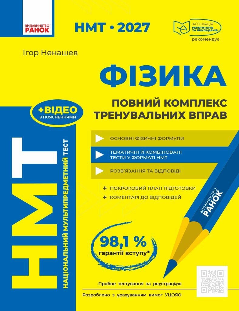 НМТ 2027 Фізика. Повний комплекс тренувальних вправ.  Ненашев І.Ю.
