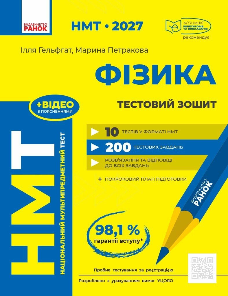 НМТ 2027 Фізика. Тестовий зошит Гельфгат І.М. Петракова М.О.