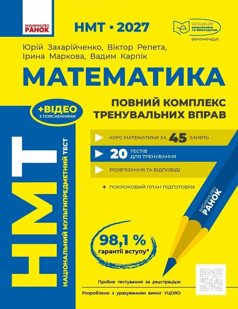 НМТ 2027 Математика. Повний курс підготовки Захарійченко Ю.О. Репета В.К. Маркова І.С. Карпік В.В.
