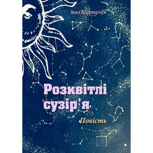 Розквітлі сузір'я. Повість. Іван Боднарчук