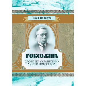 Роксоляна. Слово до українських людей доброї волі. Осип Назарук
