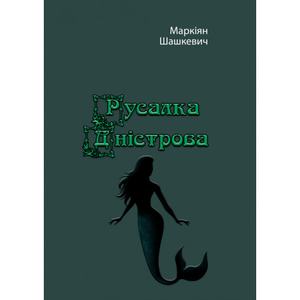 Русалка Дністрова. Маркіян Шашкевич
