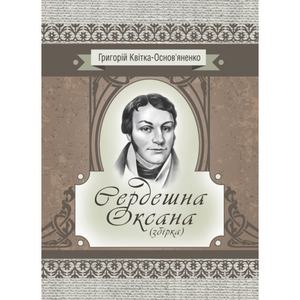 Сердешна Оксана. Збірка. Квітка-Основ’яненко Г. Ф.