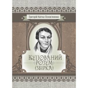 Купований розум. Збірка. Квітка-Основ’яненко Г. Ф.