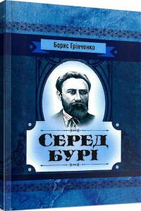 Серед бурі. Драма. Грінченко Б. Д.