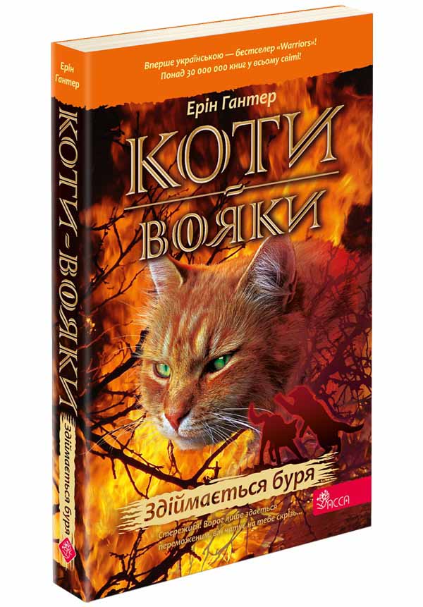 Коти-вояки. Книга 4. Здіймається буря (м'яка обкладинка)  Ерін Гантер