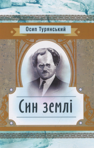 Син землі. Турянський Осип