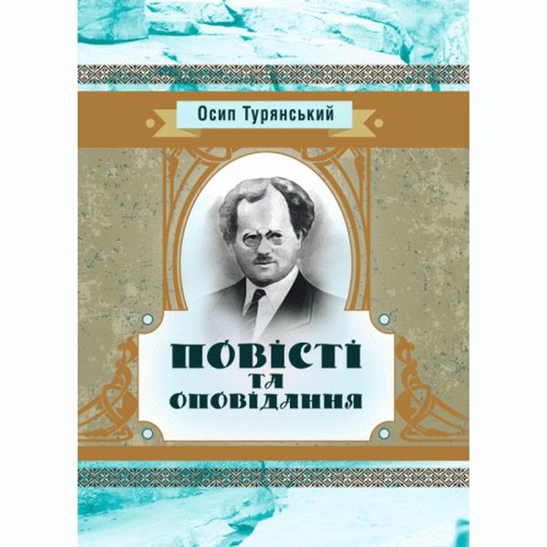 Повісті та оповідання. Турянський Осип