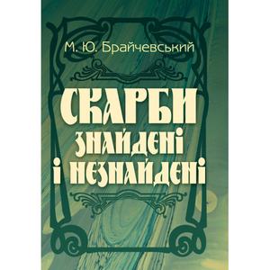 Скарби знайдені і незнайдені. Брайчевський М. Ю.