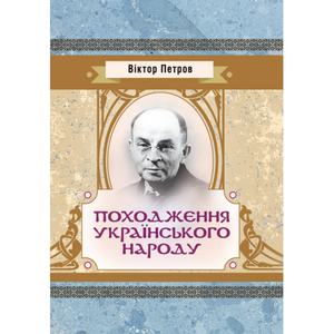 Походження українського народу. Петров Віктор Платонович