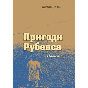 Пригоди Рубенса. Повість. Анатоль Галан