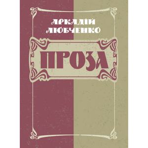 Проза. Аркадій Любченко