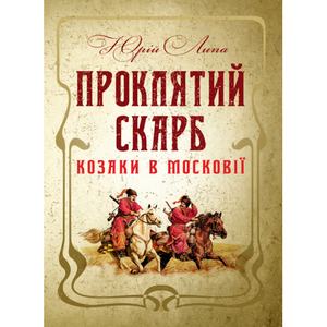 Проклятий скарб. Козаки в Московії. Липа Ю.