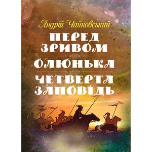 Перед зривом, Олюнька, Четверта заповідь. Чайковський Андрій